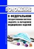 Положение о федеральном государственном контроле (надзоре) за обращением медицинских изделий 2025 год. Последняя редакция
