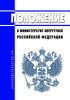 Положение о Министерстве энергетики Российской Федерации 2025 год. Последняя редакция
