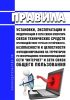 Правила установки, эксплуатации и модернизации в сети связи оператора связи технических средств противодействия угрозам устойчивости, безопасности и целостности функционирования на территории Российской Федерации информационно-телекоммуникационной сети "Интернет" и сети связи общего пользования 2025 год. Последняя редакция