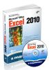 Microsoft Office Excel 2010 (В подлиннике) + CD