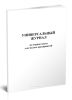 Универсальный журнал по охране труда для малых предприятий