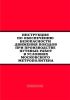 Инструкция по обеспечению безопасности движения поездов при производстве путевых работ в условиях Московского метрополитена