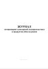 Журнал ветеринарно-санитарной экспертизы мяса и продуктов убоя на рынке