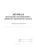 Журнал регистрации подтверждений о прибытии транспортных средств