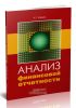 Анализ финансовой отчетности