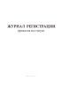 Журнал регистрации приказов на отпуск