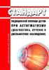 Стандарт медицинской помощи детям при астигматизме (диагностика, лечение и диспансерное наблюдение)