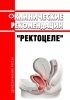 Клинические рекомендации "Ректоцеле" (Взрослые) 2025 год. Последняя редакция