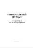 Универсальный журнал по охране труда для малых предприятий