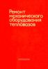 Ремонт механического оборудования тепловозов