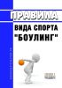 Правила вида спорта "боулинг" 2025 год. Последняя редакция