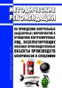 Методические рекомендации по проведению контрольных (надзорных) мероприятий в отношении контролируемых лиц, эксплуатирующих опасные производственные объекты производств боеприпасов и спецхимии 2025 год. Последняя редакция