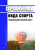 Правила вида спорта "воздухоплавательный спорт" 2025 год. Последняя редакция