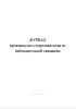 Журнал производства оттартовки воды из наблюдательной скважины