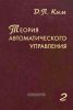 Теория автоматического управления. Том 2. Многомерные, нелинейные, оптимальные и адаптивные системы