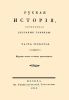 Русская история. Часть четвертая