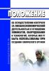 Положение об осуществлении контроля за внешнеэкономической деятельностью в отношении химикатов, оборудования и технологий, которые могут быть использованы при создании химического оружия 2025 год. Последняя редакция