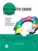 Как найти своих людей. Искусство подбора и оценки персонала для руководителя