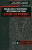 Введение в теоретико-числовые методы криптографии