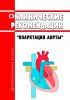 Клинические рекомендации "Коарктация аорты" (Взрослые, Дети) 2025 год. Последняя редакция