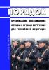 Порядок организации прохождения службы в органах внутренних дел Российской Федерации 2025 год. Последняя редакция
