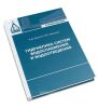 Гидравлика систем водоснабжения и водоотведения