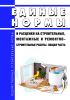 Единые нормы и расценки на строительные, монтажные и ремонтно-строительные работы. Общая часть