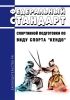 Федеральный стандарт спортивной подготовки по виду спорта "кендо" 2025 год. Последняя редакция