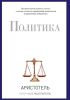 Аристотель. Политика