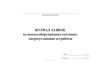 Журнал заявок на вывод оборудования тепловых энергоустановок из работы