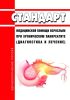 Стандарт медицинской помощи взрослым при хроническом панкреатите (диагностика и лечение) 2025 год. Последняя редакция