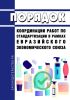 Порядок координации работ по стандартизации в рамках Евразийского экономического союза 2025 год. Последняя редакция