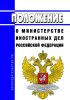 Положение о Министерстве иностранных дел Российской Федерации 2025 год. Последняя редакция