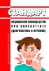Стандарт медицинской помощи детям при эпиглоттите (диагностика и лечение) 2025 год. Последняя редакция