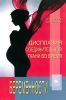 Дисплазия соединительной ткани во время беременности. Феноменология, этиология, дефицит магния и молекулярные механизмы