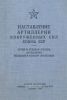 Наставление артиллерии Вооруженных Сил Союза ССР. Строй и огневая служба артиллерии большой и особой мощности