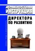 Должностная инструкция директора по развитию
