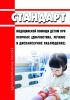 Стандарт медицинской помощи детям при псориазе (диагностика, лечение и диспансерное наблюдение) 2025 год. Последняя редакция