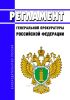 Регламент Генеральной прокуратуры Российской Федерации 2025 год. Последняя редакция