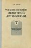 Учебник сержанта зенитной артиллерии. Книга 2. Стрельба зенитной артиллерии малого и среднего калибров