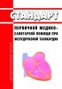 Стандарт первичной медико-санитарной помощи при желудочковой тахикардии 2025 год. Последняя редакция