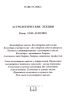 Астрологические лекции. Календарные циклы. Связь календарных циклов с астрологией