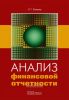 Анализ финансовой отчетности
