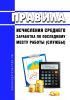 Правила исчисления среднего заработка по последнему месту работы (службы) 2025 год. Последняя редакция