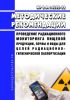 МР 2.6.1.0305-22 Проведение радиационного мониторинга пищевой продукции, почвы и воды для целей радиационно-гигиенической паспортизации 2025 год. Последняя редакция