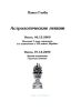 Астрологические лекции. Мистерия V дома гороскопа, его взаимосвязь с VIII домом. Жребии. Лунная астрология. Гороскоп зачатия