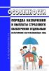 Особенности порядка назначения и выплаты страхового обеспечения отдельным категориям застрахованных лиц 2025 год. Последняя редакция