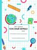 Классный журнал для X-XI классов