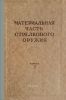 Материальная часть стрелкового оружия. Книга 2