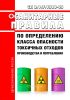 СП 2.1.7.1386-03 Санитарные правила по определению класса опасности токсичных отходов производства и потребления 2025 год. Последняя редакция